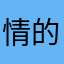 情的到况来