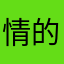 情的晚安