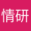 情研