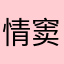 情窦初开毛贼东