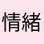 情緒不安定（笑）