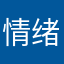 情绪·零碎/