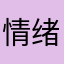 情绪不断低落￼