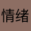 情绪不邮寄