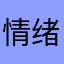 情绪化小璇