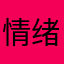 情绪化泪