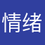 情绪化___