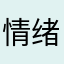 情绪升温
