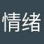 情绪咖啡