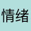 情绪大王