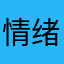 情绪对还是不对