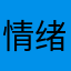 情绪灰蒙蒙
