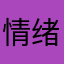 情绪疯女子