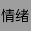 情绪稳定的家属