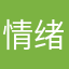 情绪稳定的小韩