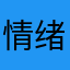 情绪管理大师