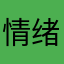 情绪管理66