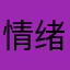 情绪莫名的拉扯～