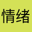 情绪逐渐零碎