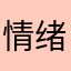 情绪零碎06