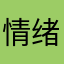 情绪allen