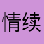 情续^