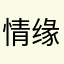 情缘爱善