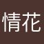 情花树