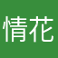 情花爱梦