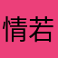 情若游丝