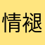 情褪色