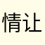 情让我迷失本性