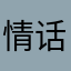 情话与狗，孤独与酒短喊吻