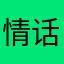情话怎么讲呢