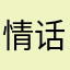 情话梨花