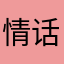 情话辗转成歌