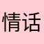 情话1112