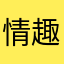 情趣小女孩