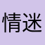 情迷不列颠