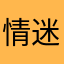情迷意乱时-