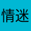 情迷的约定