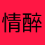 情醉龙舌兰