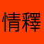 情釋