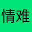 情难了……