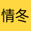 情韵ヾ 冬冬