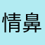 情鼻