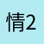 情2笨笨