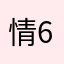 情63¥（w y