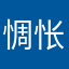 惆怅仙