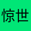 惊世骇俗继续开心就行